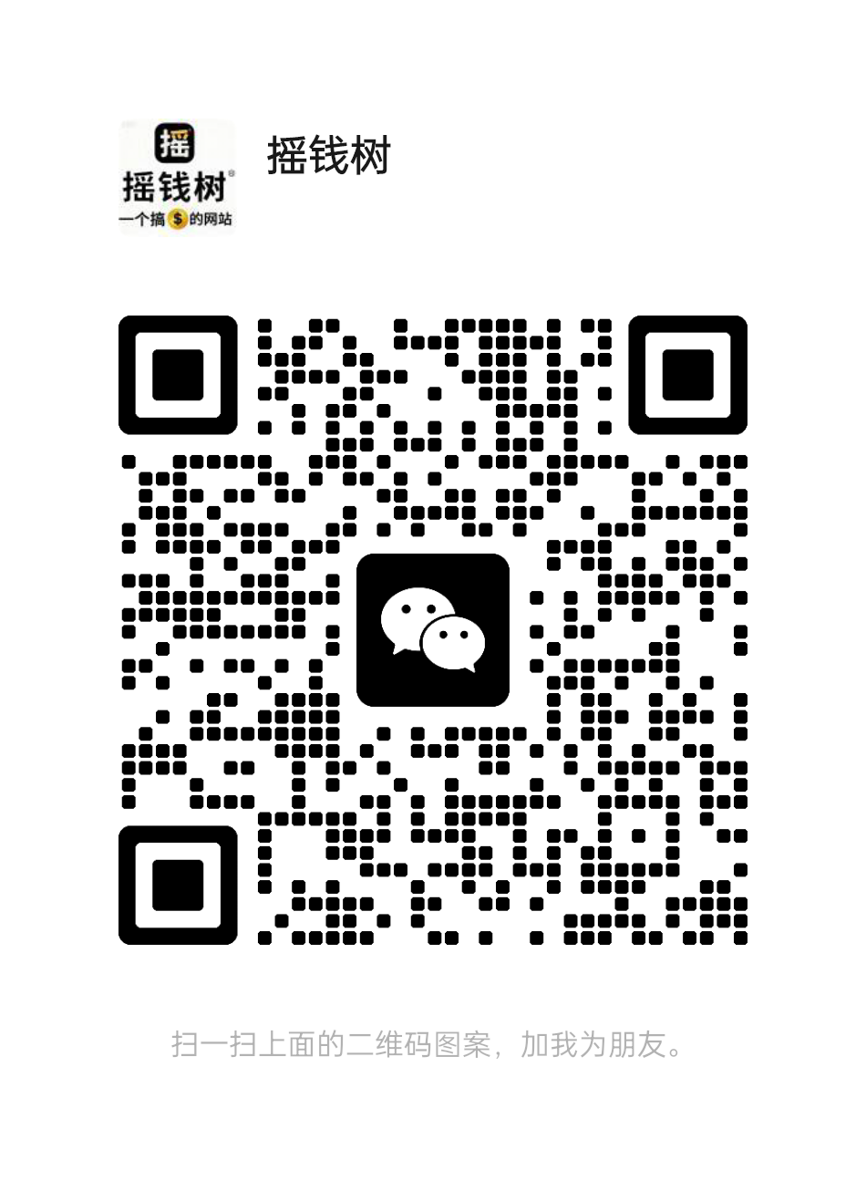 扫码添加微信-摇钱树