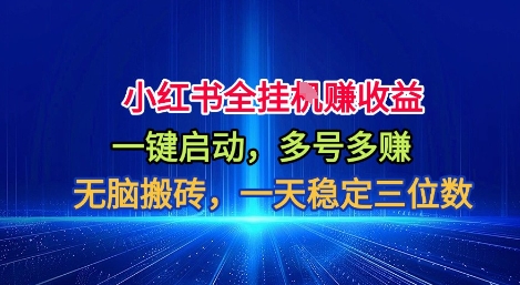 小红书全自动掘金项目,一键启动,无脑搬砖,一天稳定三位数【揭秘】-摇钱树