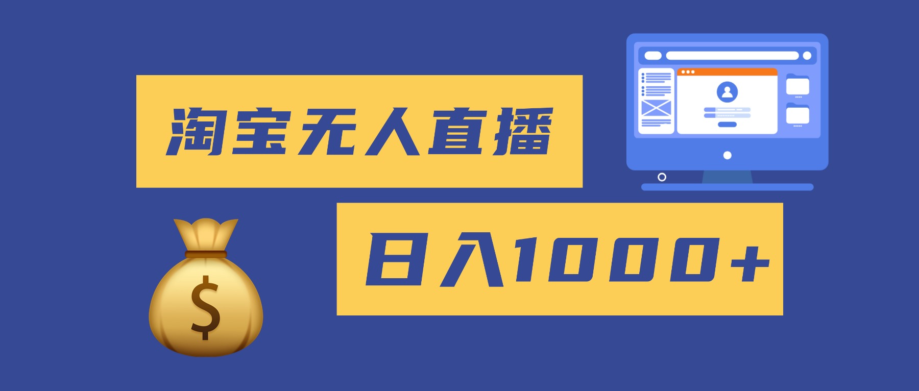 2025最新淘宝无人直播带货,日入1000+,无违规无封号,小白可做,不用...-摇钱树