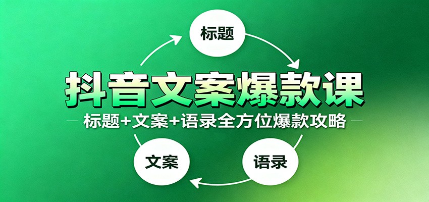 抖音文案爆款课：9大标题绝招，各类型必火文案，100条万能文案情感语录-摇钱树