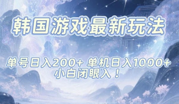 韩国游戏最新玩法,单号收益200+,单机收益1k+,小白闭眼入【揭秘】-摇钱树