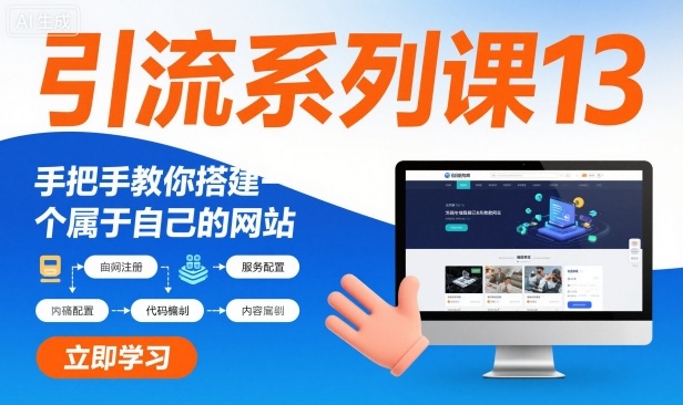引流系列课13:手把手教你搭建一个属于自己的网站-摇钱树