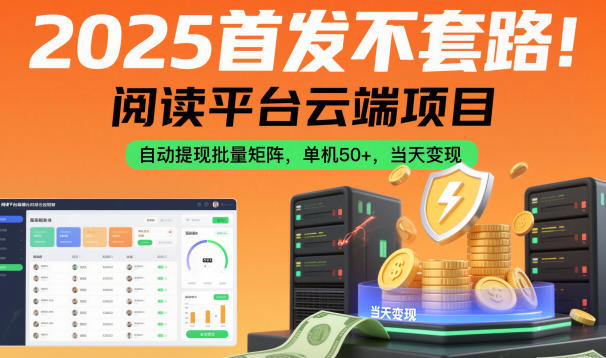 2025首发不套路！阅读平台云端项目，自动提现批量矩阵，单机50+，当天变现【揭秘】-摇钱树